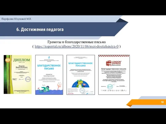 6. Достижения педагога Грамоты и благодарственные письма ( https://nsportal.ru/albom/2020/11/06/moi-dostizheniya-0 ) Портфолио Юсуповой М.И.