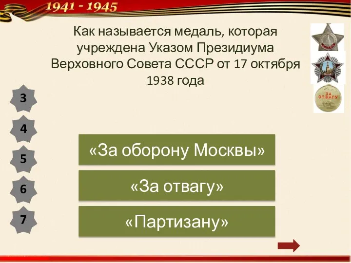 Как называется медаль, которая учреждена Указом Президиума Верховного Совета СССР от 17