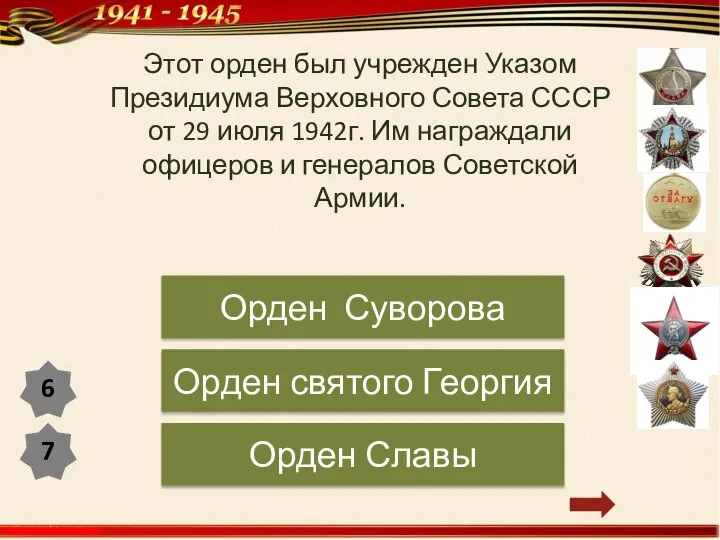 Этот орден был учрежден Указом Президиума Верховного Совета СССР от 29 июля