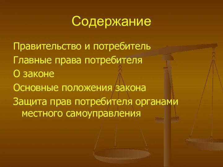 Содержание Правительство и потребитель Главные права потребителя О законе Основные положения закона