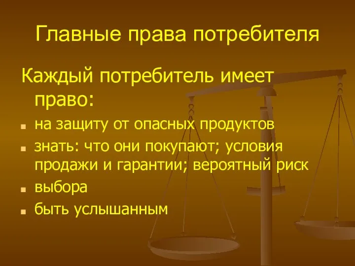 Главные права потребителя Каждый потребитель имеет право: на защиту от опасных продуктов