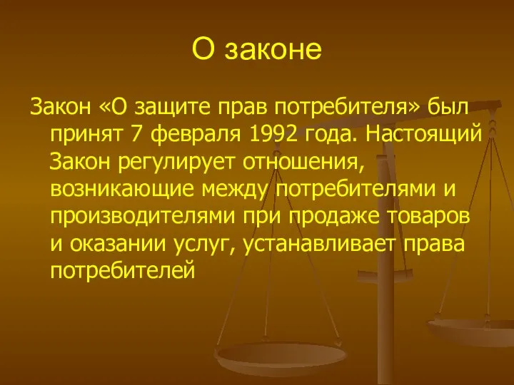 О законе Закон «О защите прав потребителя» был принят 7 февраля 1992