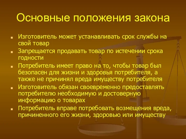 Основные положения закона Изготовитель может устанавливать срок службы на свой товар Запрещается