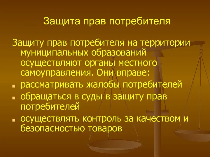 Защита прав потребителя Защиту прав потребителя на территории муниципальных образований осуществляют органы