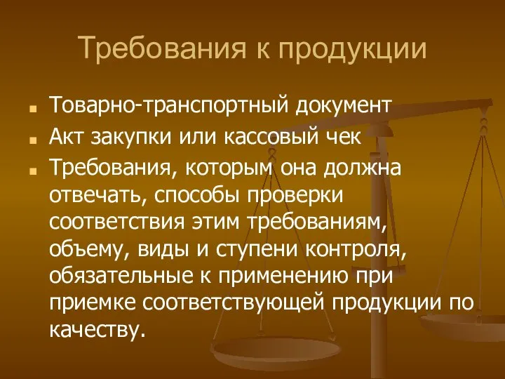 Требования к продукции Товарно-транспортный документ Акт закупки или кассовый чек Требования, которым