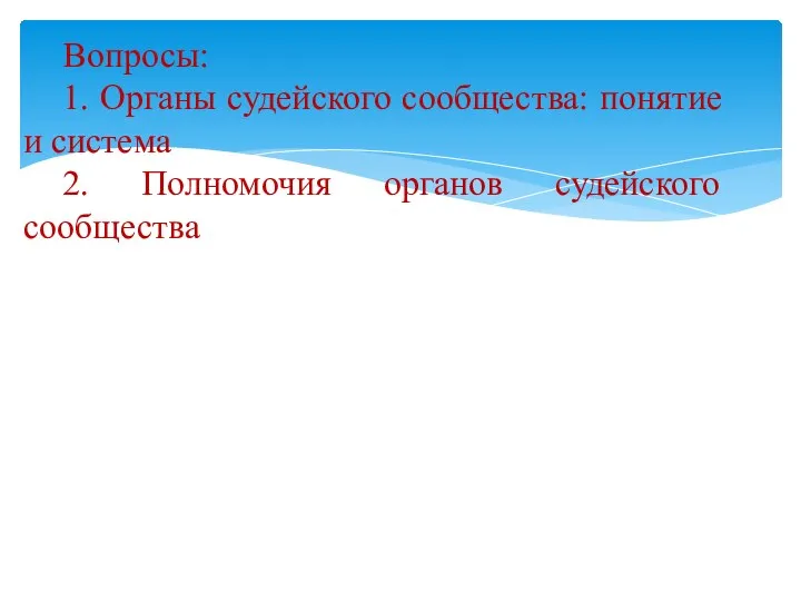 Вопросы: 1. Органы судейского сообщества: понятие и система 2. Полномочия органов судейского сообщества