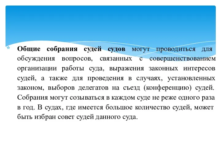 Общие собрания судей судов могут проводиться для обсуждения вопросов, связанных с совершенствованием