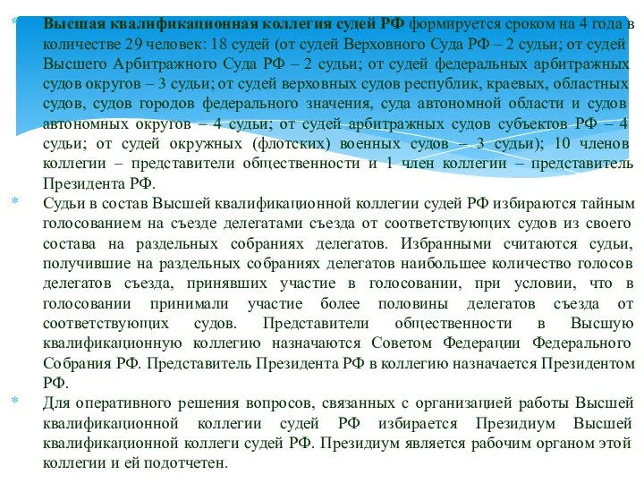 Высшая квалификационная коллегия судей РФ формируется сроком на 4 года в количестве