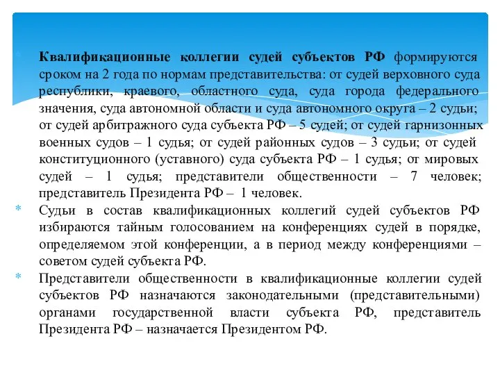 Квалификационные коллегии судей субъектов РФ формируются сроком на 2 года по нормам