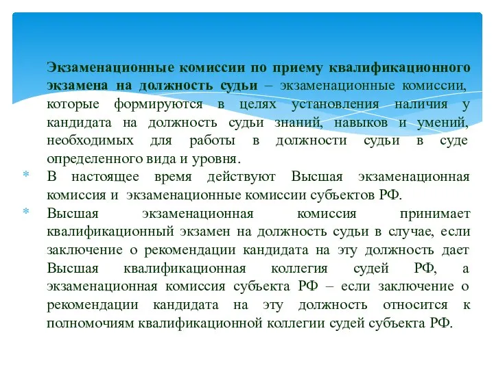 Экзаменационные комиссии по приему квалификационного экзамена на должность судьи – экзаменационные комиссии,