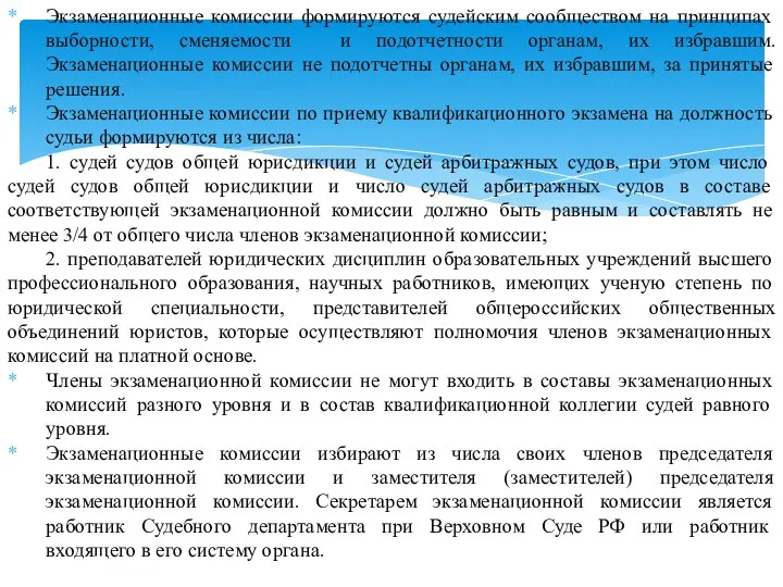 Экзаменационные комиссии формируются судейским сообществом на принципах выборности, сменяемости и подотчетности органам,