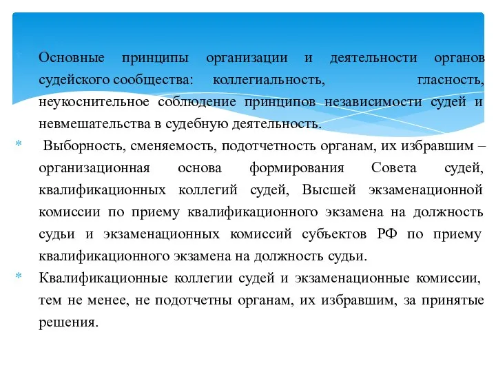 Основные принципы организации и деятельности органов судейского сообщества: коллегиальность, гласность, неукоснительное соблюдение