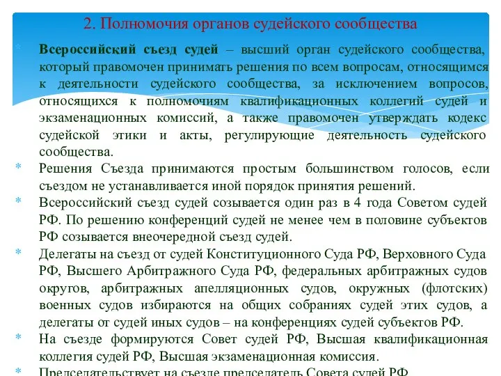 Всероссийский съезд судей – высший орган судейского сообщества, который правомочен принимать решения