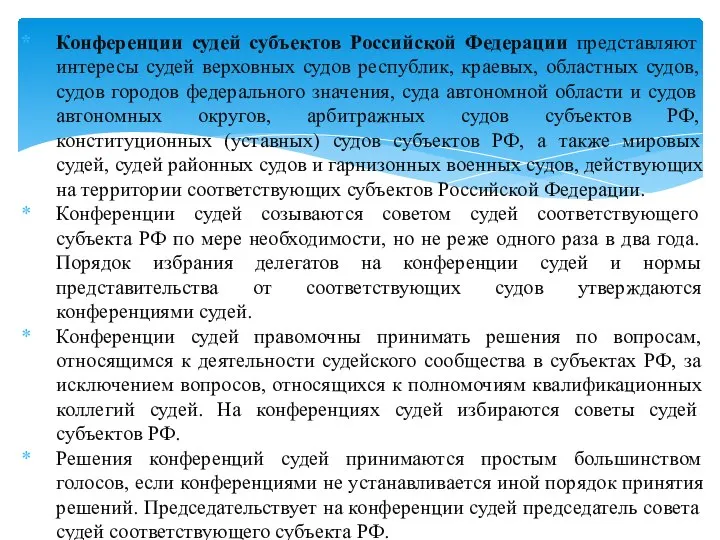 Конференции судей субъектов Российской Федерации представляют интересы судей верховных судов республик, краевых,