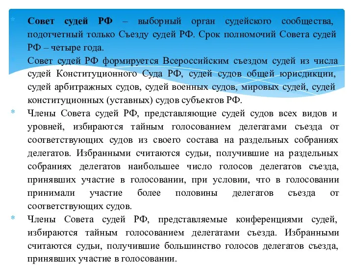 Совет судей РФ – выборный орган судейского сообщества, подотчетный только Съезду судей