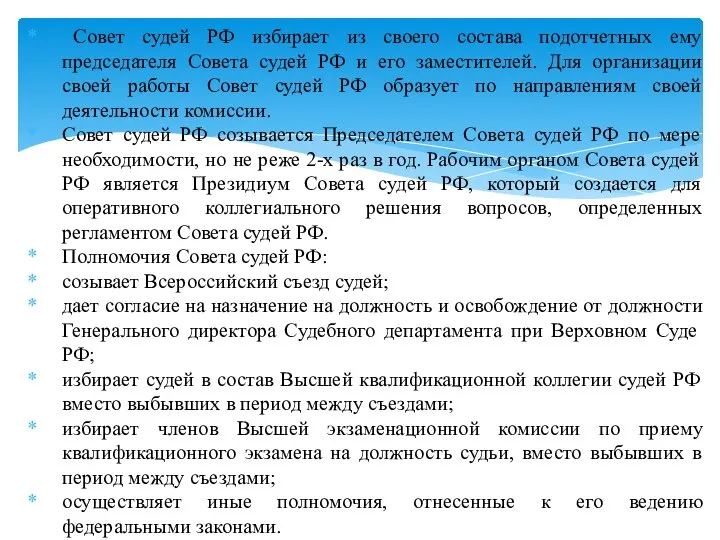 Совет судей РФ избирает из своего состава подотчетных ему председателя Совета судей