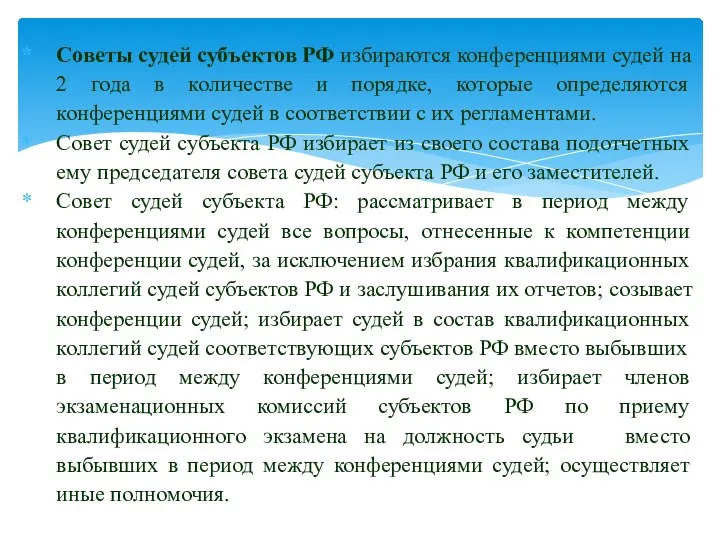 Советы судей субъектов РФ избираются конференциями судей на 2 года в количестве