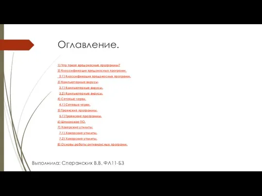 Оглавление. 1) Что такое вредоносные программы? 2) Классификация вредоносных программ. 2.1) Классификация