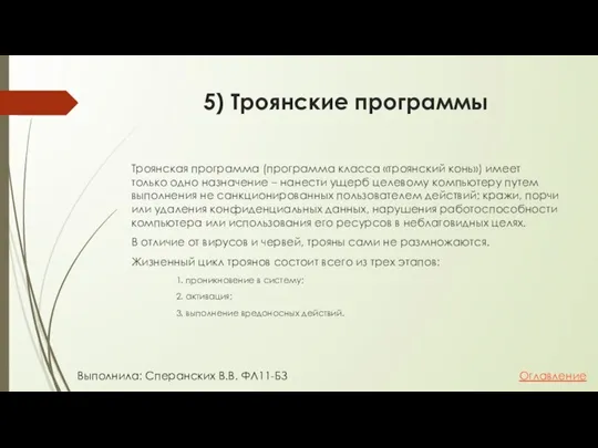 5) Троянские программы Троянская программа (программа класса «троянский конь») имеет только одно