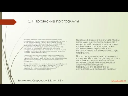 5.1) Троянские программы Некоторые трояны способны к самостоятельному преодолению систем защиты компьютерной