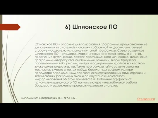 6) Шпионское ПО Шпионское ПО – опасные для пользователя программы, предназначенные для