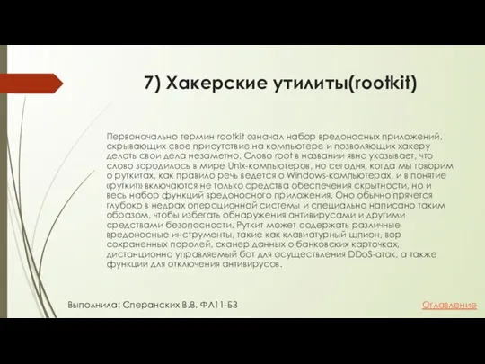 7) Хакерские утилиты(rootkit) Первоначально термин rootkit означал набор вредоносных приложений, скрывающих свое