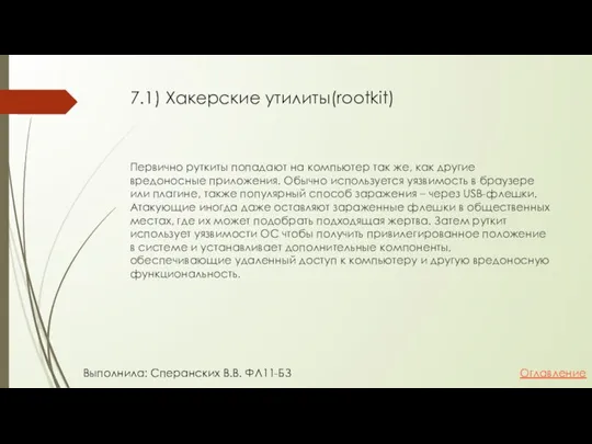 7.1) Хакерские утилиты(rootkit) Первично руткиты попадают на компьютер так же, как другие