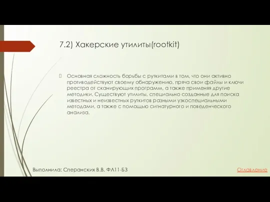 7.2) Хакерские утилиты(rootkit) Основная сложность борьбы с руткитами в том, что они