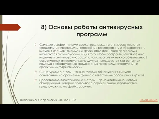 8) Основы работы антивирусных программ Самыми эффективными средствами защиты от вирусов являются