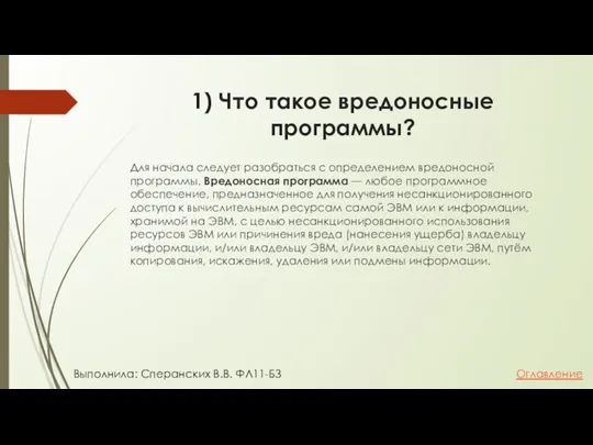 1) Что такое вредоносные программы? Для начала следует разобраться с определением вредоносной