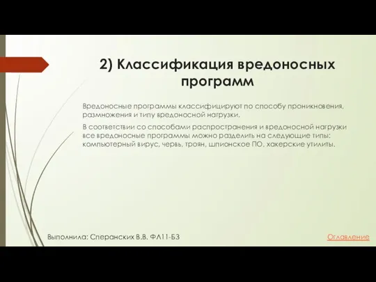 2) Классификация вредоносных программ Вредоносные программы классифицируют по способу проникновения, размножения и