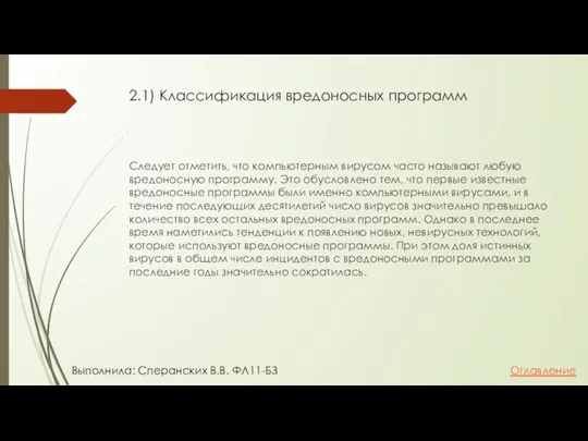 2.1) Классификация вредоносных программ Следует отметить, что компьютерным вирусом часто называют любую