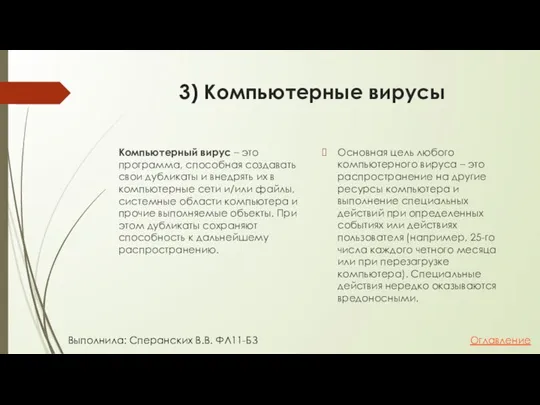 3) Компьютерные вирусы Компьютерный вирус – это программа, способная создавать свои дубликаты