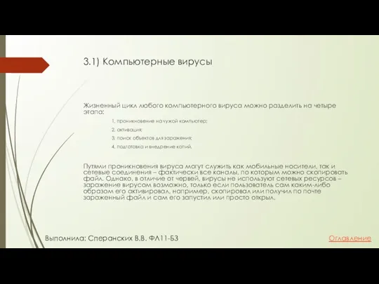 3.1) Компьютерные вирусы Жизненный цикл любого компьютерного вируса можно разделить на четыре