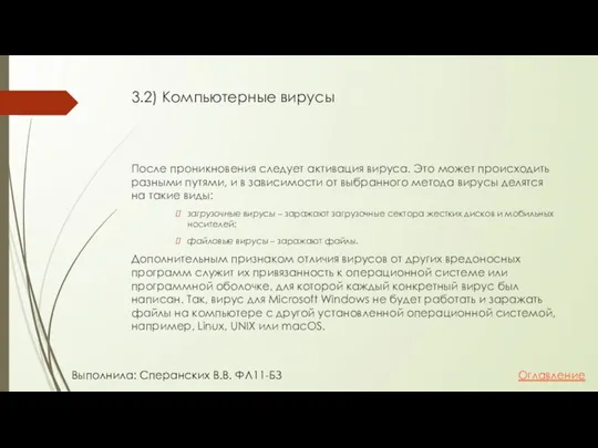 3.2) Компьютерные вирусы После проникновения следует активация вируса. Это может происходить разными