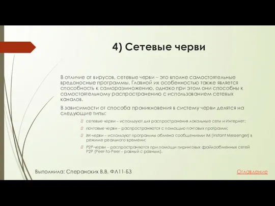 4) Сетевые черви В отличие от вирусов, сетевые черви – это вполне