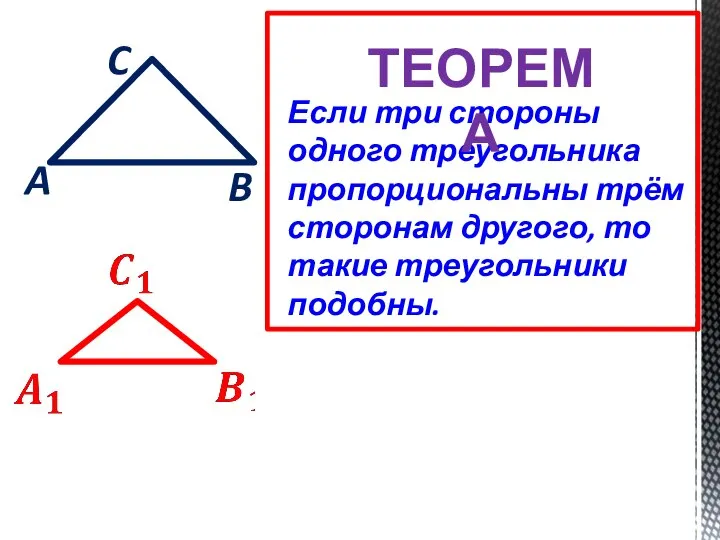 A B C Если три стороны одного треугольника пропорциональны трём сторонам другого,