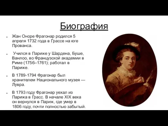 Биография Жан Оноре Фрагонар родился 5 апреля 1732 года в Грассе на