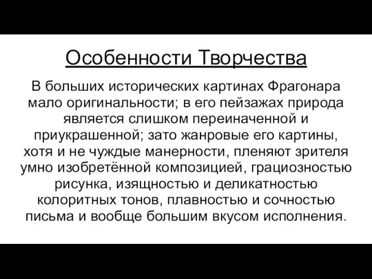 Особенности Творчества В больших исторических картинах Фрагонара мало оригинальности; в его пейзажах