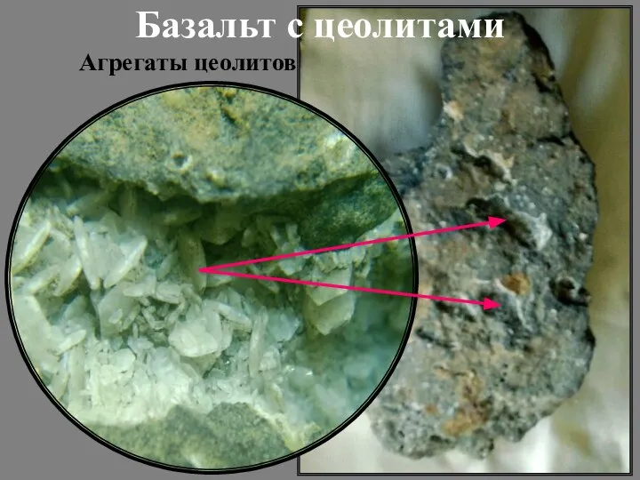 Агрегаты цеолитов Базальт с цеолитами