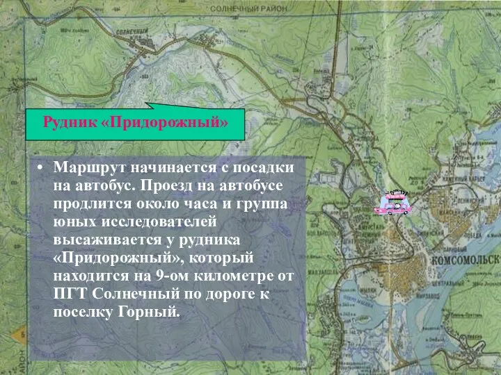 Маршрут начинается с посадки на автобус. Проезд на автобусе продлится около часа