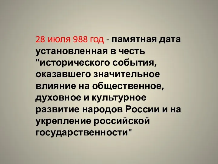 28 июля 988 год - памятная дата установленная в честь "исторического события,