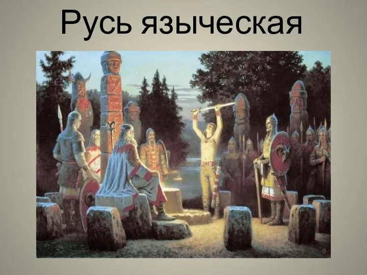 Русь языческая