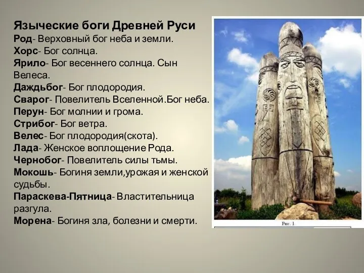 Языческие боги Древней Руси Род- Верховный бог неба и земли. Хорс- Бог