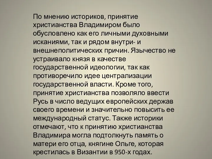 По мнению историков, принятие христианства Владимиром было обусловлено как его личными духовными