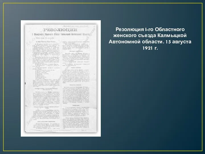 Резолюция I-го Областного женского съезда Калмыцкой Автономной области. 15 августа 1921 г.