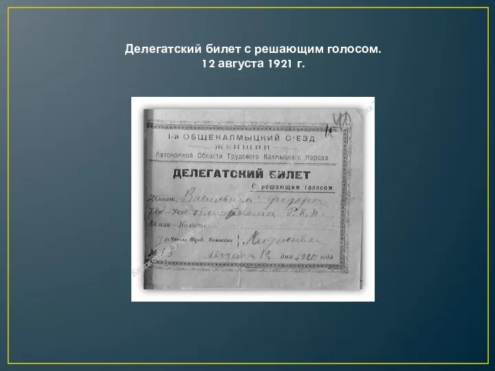 Делегатский билет с решающим голосом. 12 августа 1921 г.