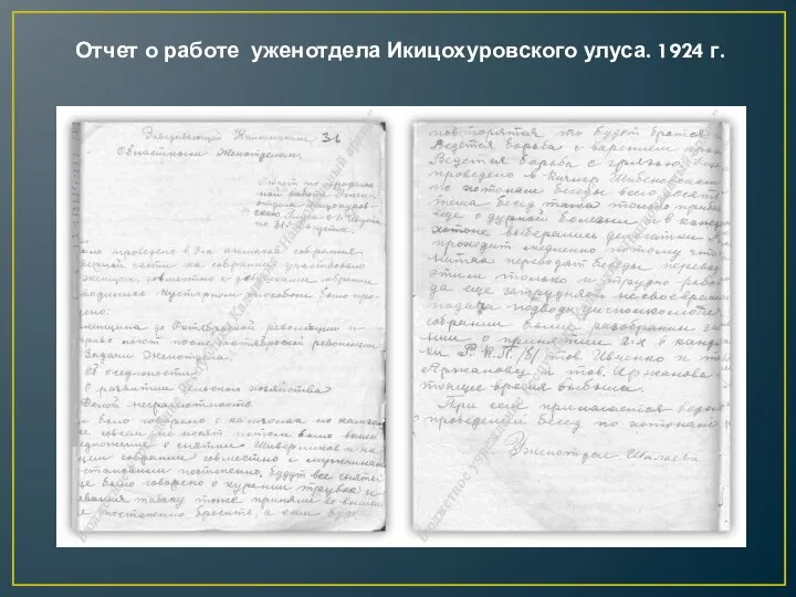 Отчет о работе уженотдела Икицохуровского улуса. 1924 г.