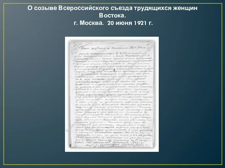 О созыве Всероссийского съезда трудящихся женщин Востока. г. Москва. 20 июня 1921 г.