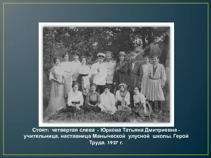 Стоят: четвертая слева - Юркова Татьяна Дмитриевна - учительница, наставница Маныческой улусной